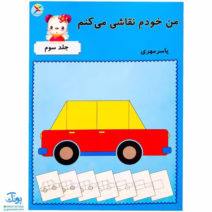 کتاب من خودم نقاشی می‌کنم 3 آوای باران