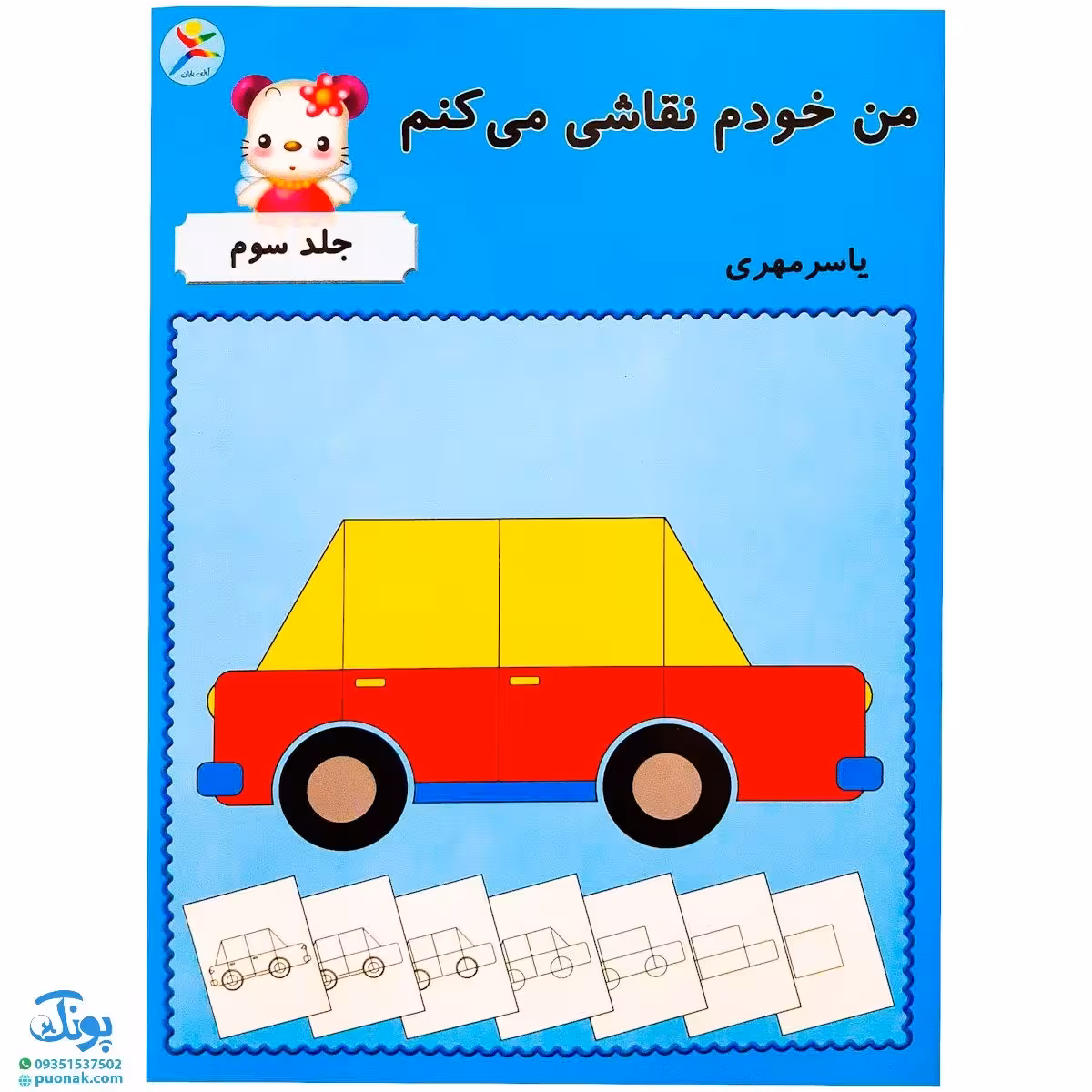 کتاب من خودم نقاشی می‌کنم 3 آوای باران