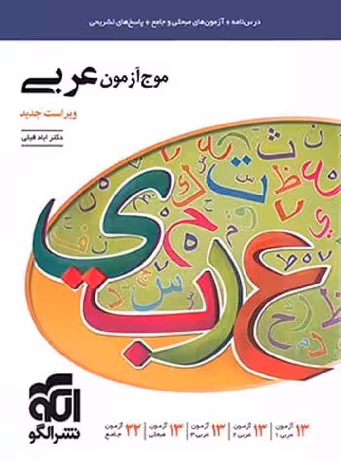 موج آزمون عربی نشر الگو | چی بخونم