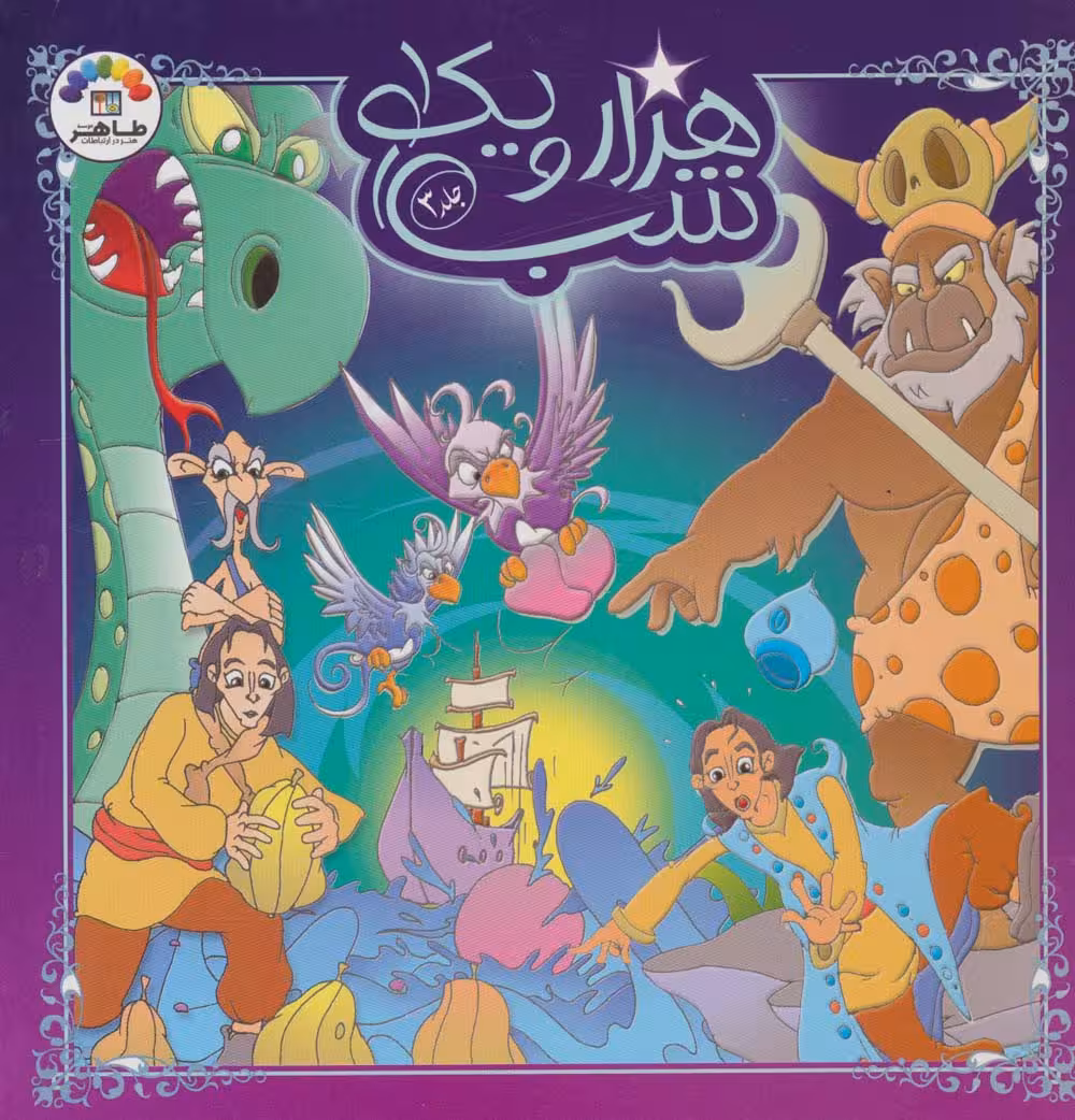 هزار و یک شب 3 - ناشربوک | خرید آنلاین کتاب