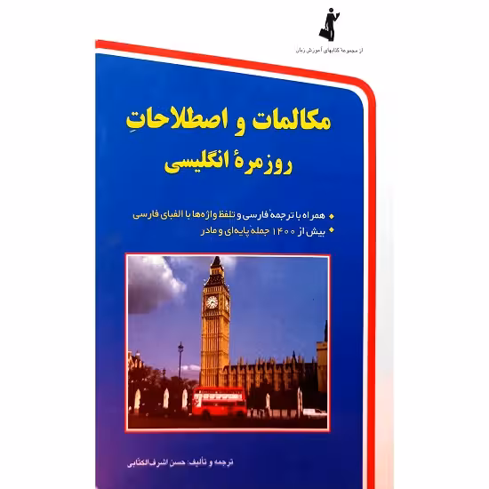 مکالمات و اصطلاحات روز مره انگلیسی