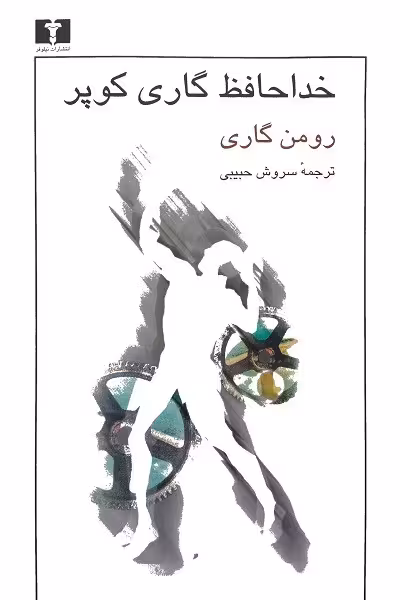 خداحافظ گاری کوپر