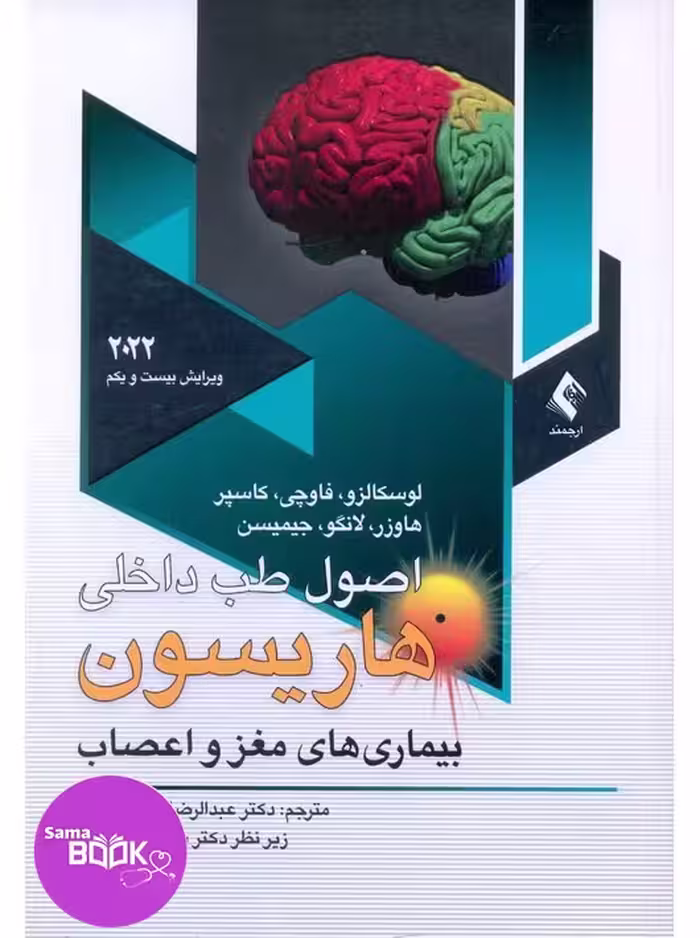 اصول طب داخلی هاریسون 2022 بیماری های مغز و اعصاب