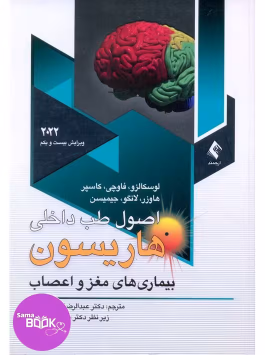 اصول طب داخلی هاریسون 2022 بیماری های مغز و اعصاب