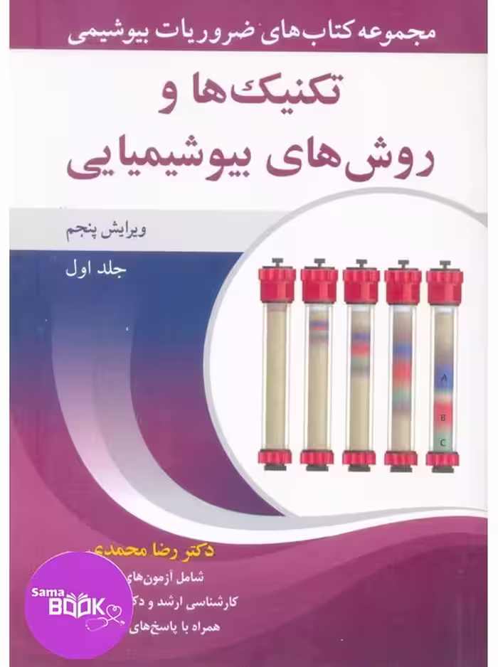 مجموعه کتاب های ضروریات بیوشیمی جلد اول تکنیک ها و روش های بیوشیمیایی