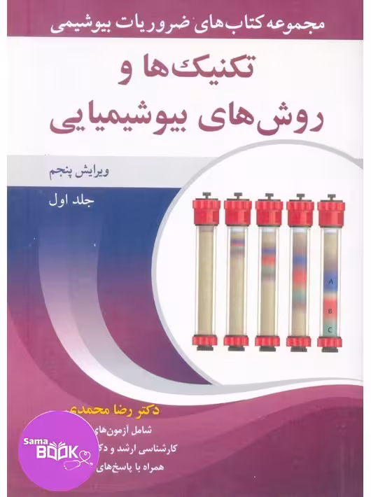مجموعه کتاب های ضروریات بیوشیمی جلد اول تکنیک ها و روش های بیوشیمیایی