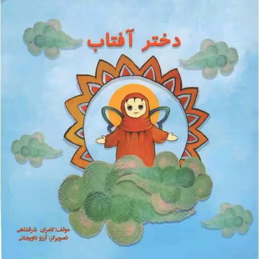 دختر آفتاب