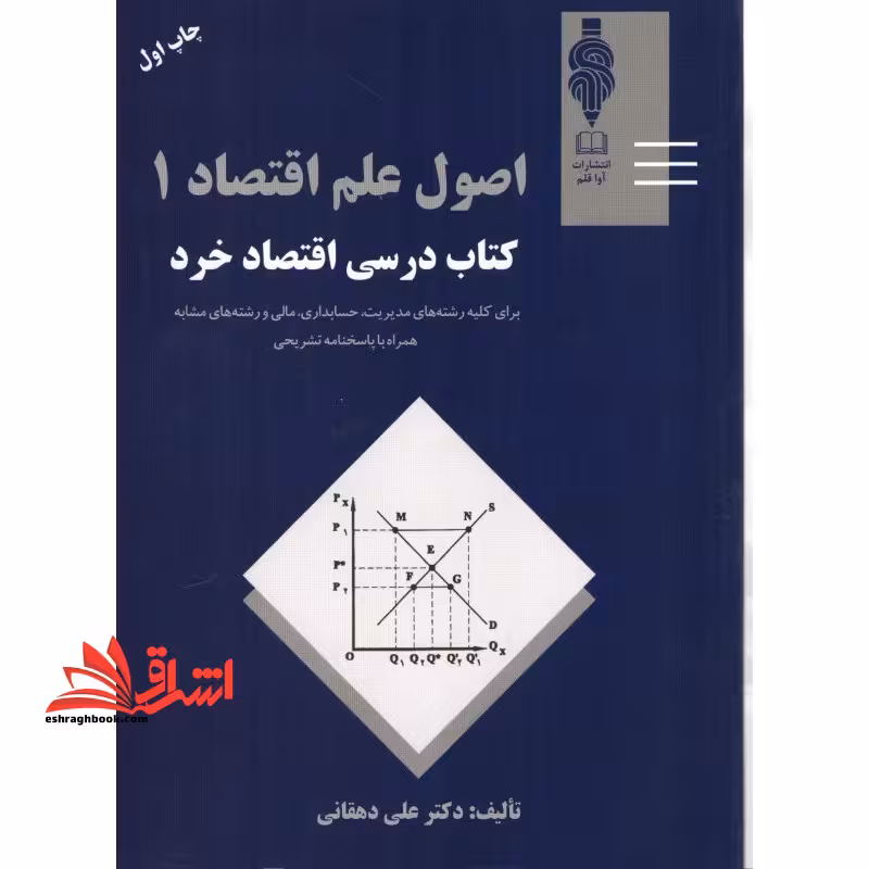 اصول علم اقتصاد 1: درسی اقتصاد خرد برای کلیه رشته های مدیریت، حسابداری، مالی و رشته های مشابه همراه با پاسخنامه تشریحی - فروشگاه کتاب اشراق