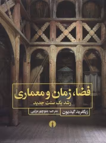 فضا،زمان و معماری (رشد یک سنت جدید)