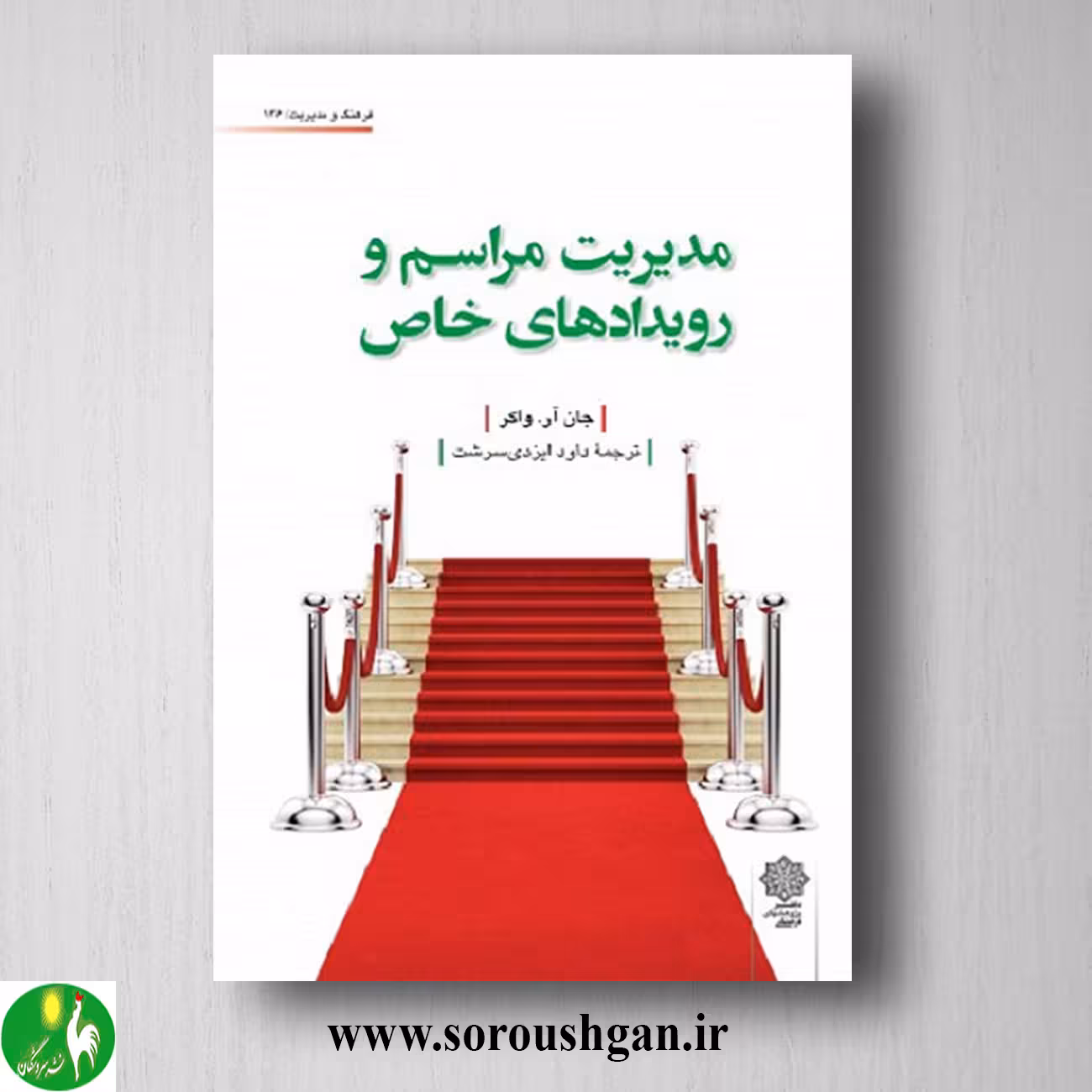 کتاب مدیریت مراسم و رویدادهای خاص؛ جان آر. واکر ترجمه داود ایزدی سرشت