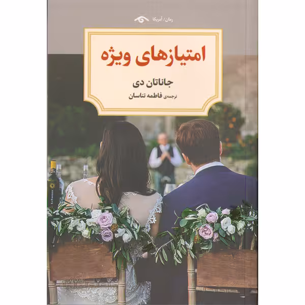 کتاب امتیاز های ویژه اثر جاناتان دی
