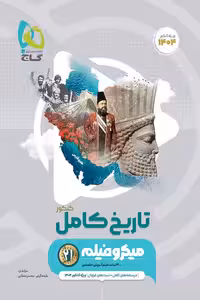 تاریخ کامل جامع کنکور میکرو فیلم گاج
