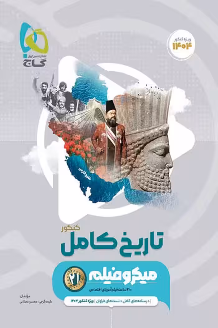 تاریخ کامل جامع کنکور میکرو فیلم گاج