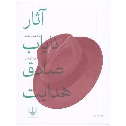 کتاب آثار نایاب صادق هدایت اثر جهانگیر هدایت