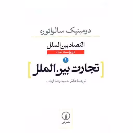 کتاب اقتصاد بین الملل (1)(تجارت بین الملل) اثر دومینیک سالواتوره