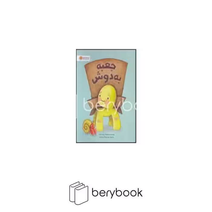 کتاب جعبه به دوش / رحلی / شومیز / مهرسا