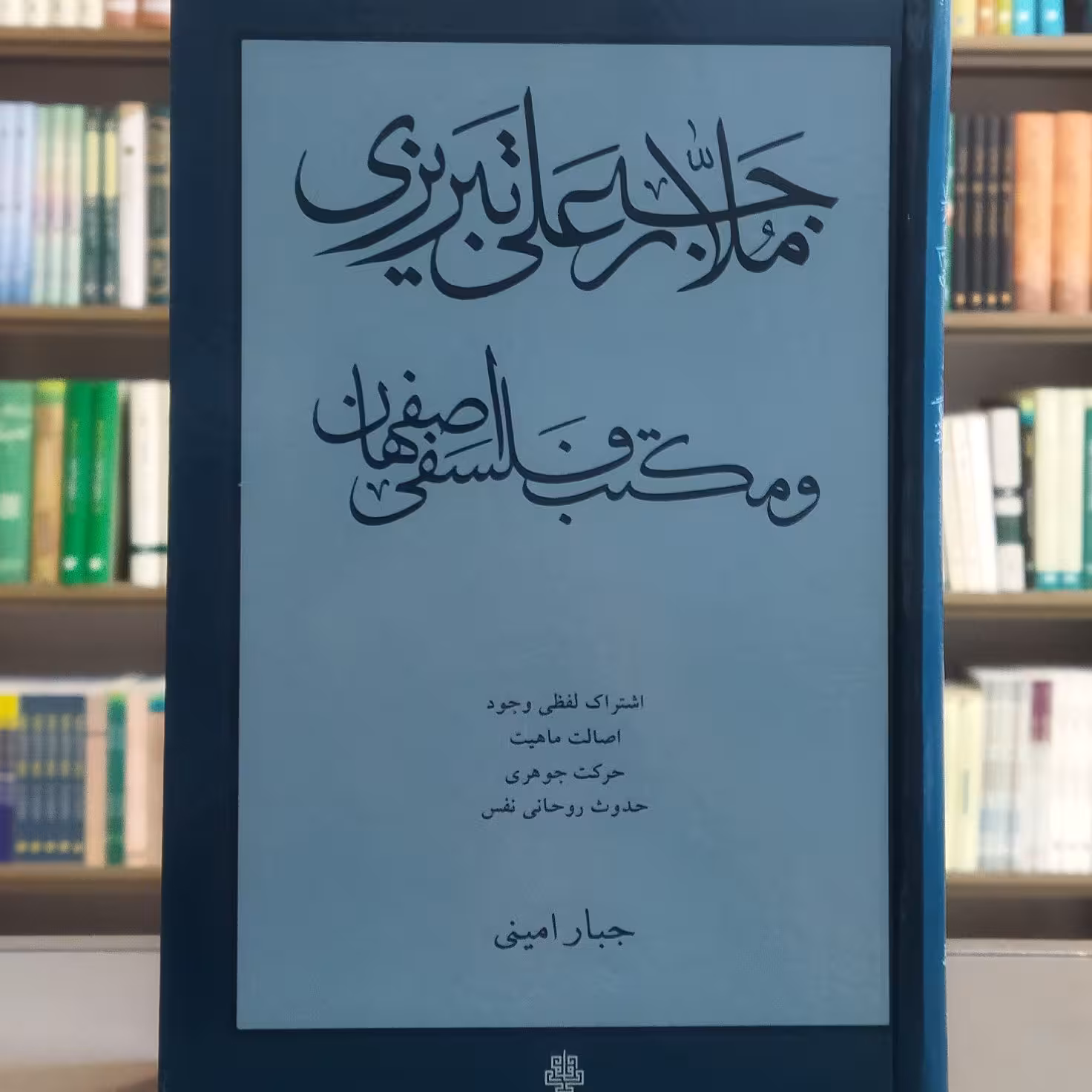 ملا  رجبعلی تبریزی و مکتب فلسفی اصفهان نویسنده جبار امینی انتشارات مولی