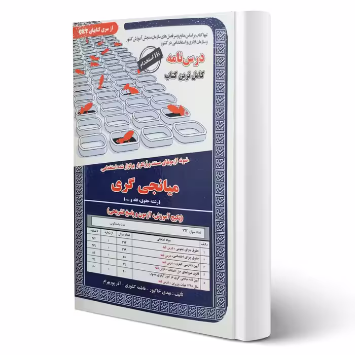 کتاب استخدامی میانجی گری حقوق و فقه (درسنامه و تست) انتشارات رویای سبز اثر خاکپور و سایرین