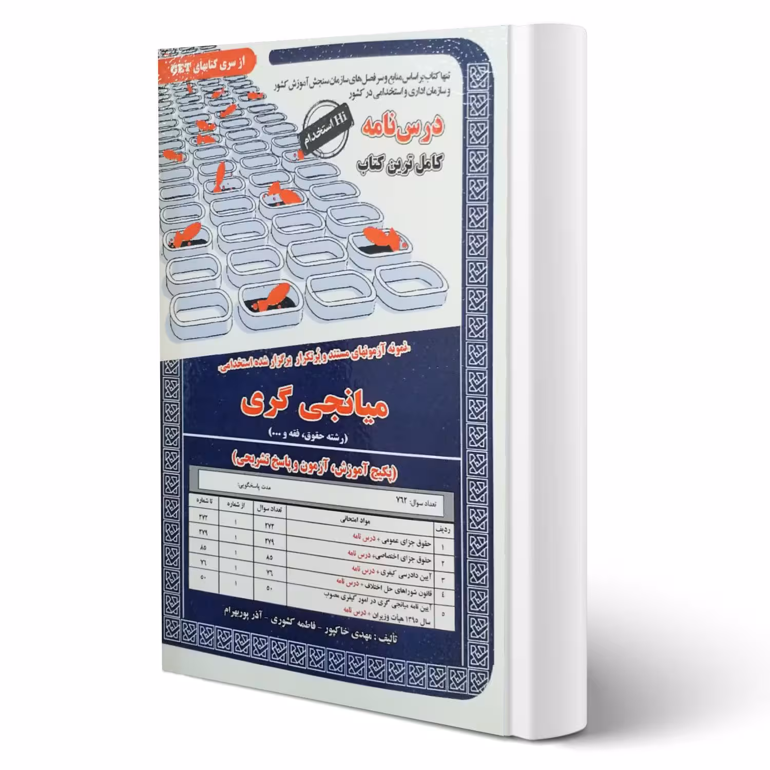 کتاب استخدامی میانجی گری حقوق و فقه (درسنامه و تست) انتشارات رویای سبز اثر خاکپور و سایرین