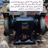 سنگ رو میزی 125 کادکس مدل K3512 سیم پیچ تمام مس با یکسال گارانتی شرکت کادکس و خدمات پس از فروش