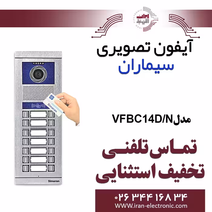 پنل آیفون تصویری 14 واحدی کارتخوان فرداد سیماران مدل Simaran VFBC14D/N