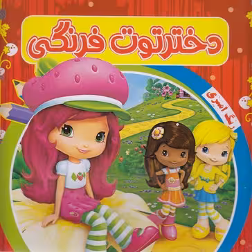 رنگ آمیزی دختر توت فرنگی