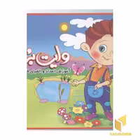 کتاب آموزش اعداد والفبای فارسی (وایت برد) اثر علیرضا کیایی نشر لیدا