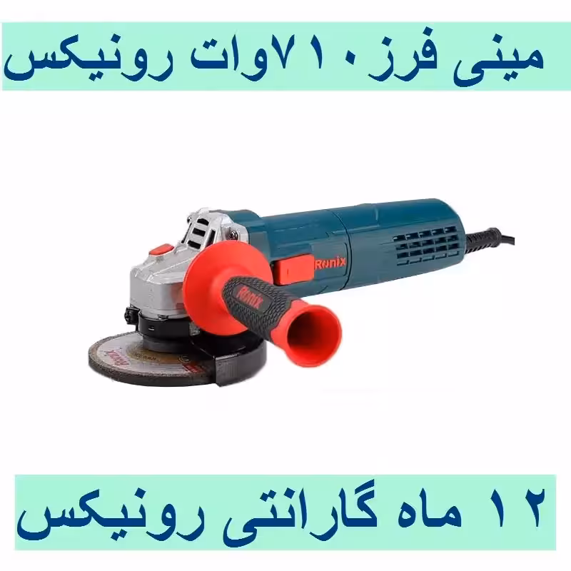 مینی فرز رونیکس 710 وات 115میلیمتری مدل 3114 با کارت گارانتی شرکت رونیکس