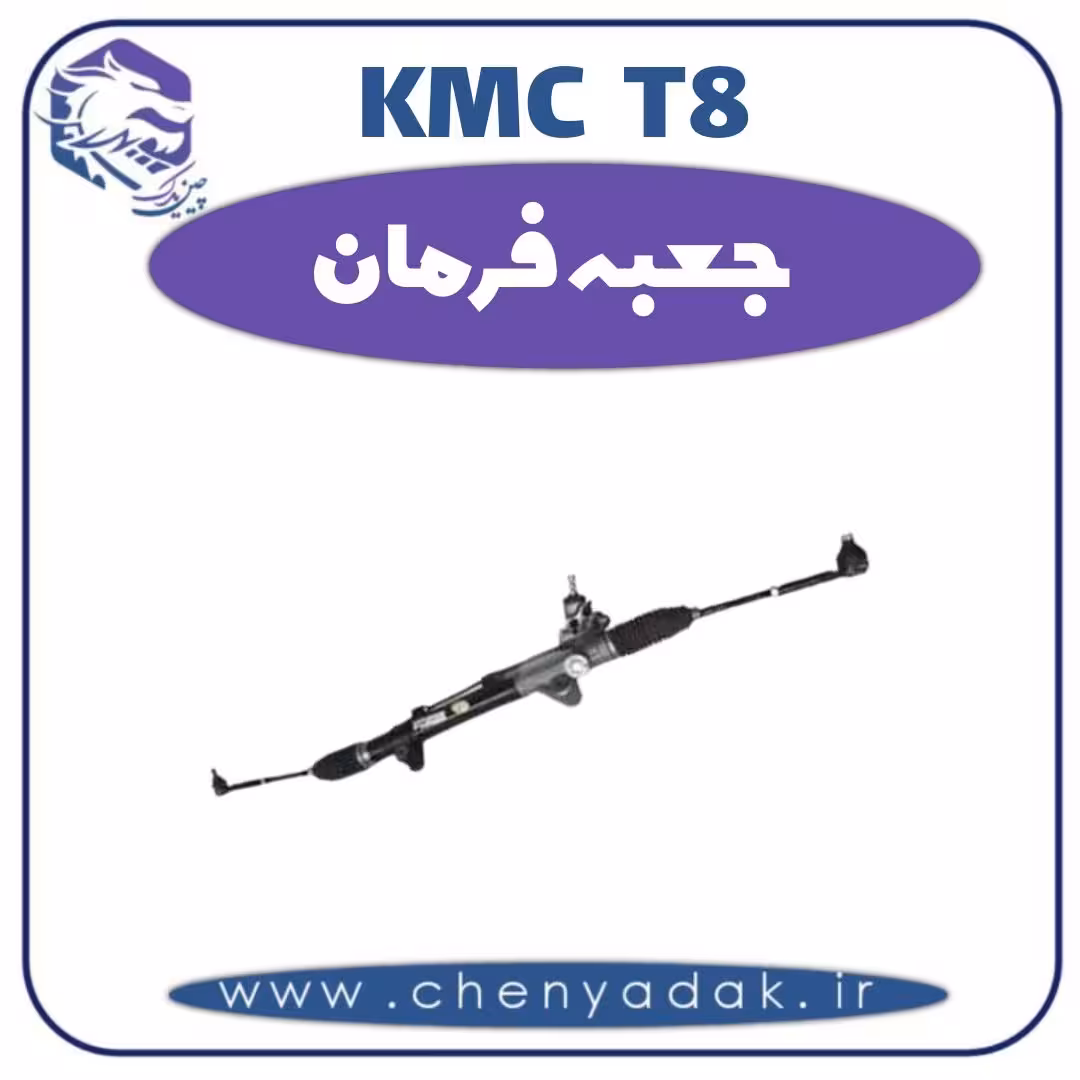 جعبه فرمان KMC T8