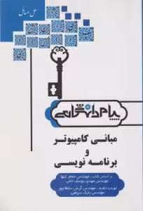 راهنمای مبانی کامپیوتر و برنامه نویسی (همشهری) اثر آرش سلطانپور چاپ 2-90