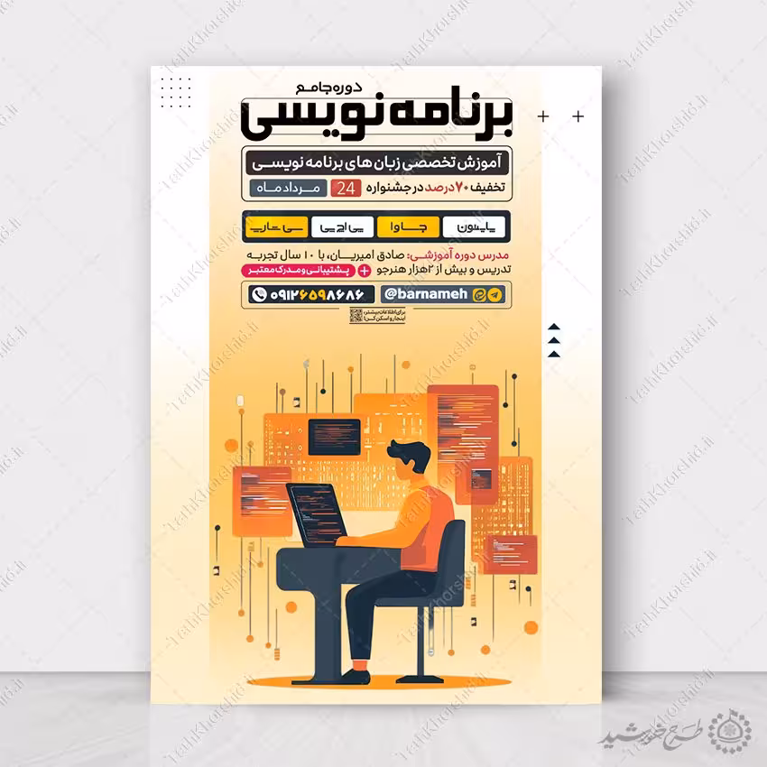 پوستر اطلاع رسانی دوره جامع برنامه نویسی لایه باز