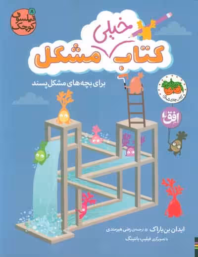 فیلسوف کوچک 8 (کتاب خیلی مشکل برای بچه های مشکل پسند)،(گلاسه)