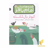 کتاب قصه هایی از امام باقر(5)کبوتر بال شکسته اثر حسین فتاحی نشر قدیانی