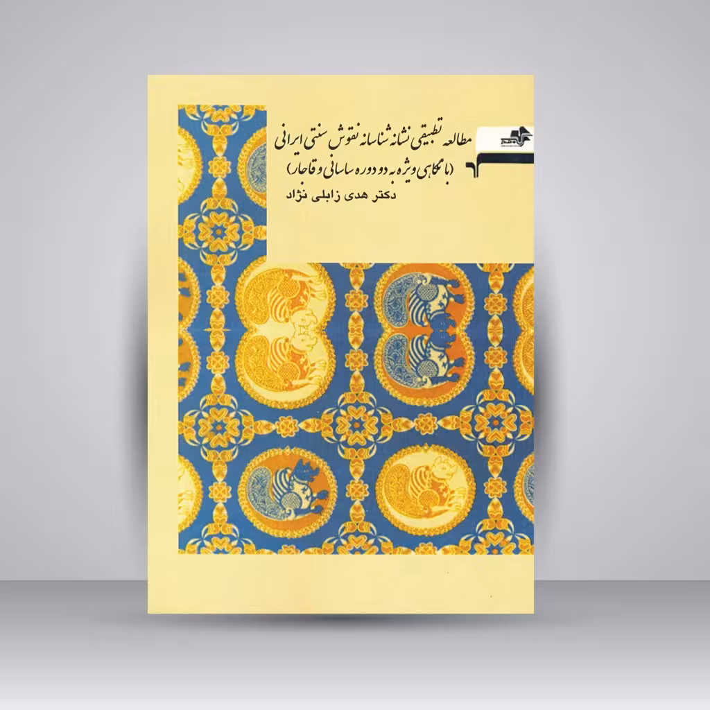 کتاب مطالعه تطبیقی نشانه شناسانه نقوش سنتی ایرانی (با نگاهی ویژه به دو دوره ساسانی و قاجار)