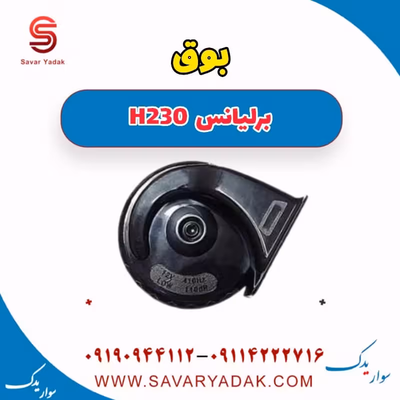 بوق برلیانس H230