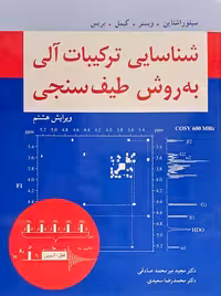 شناسایی ترکیبات آلی به روش طیف سنجی ویراست هشتم سیلوراشتاین صادقی نوپردازان
