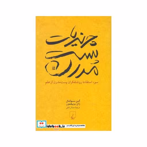 کتاب چرندیات پست مدرن