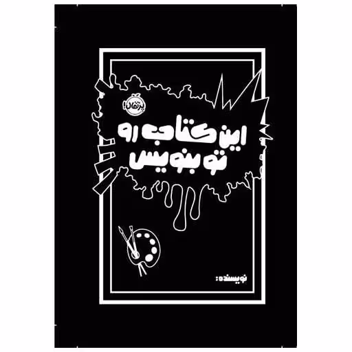 این کتاب را تو بنویس (پرتقال) اثر خواننده