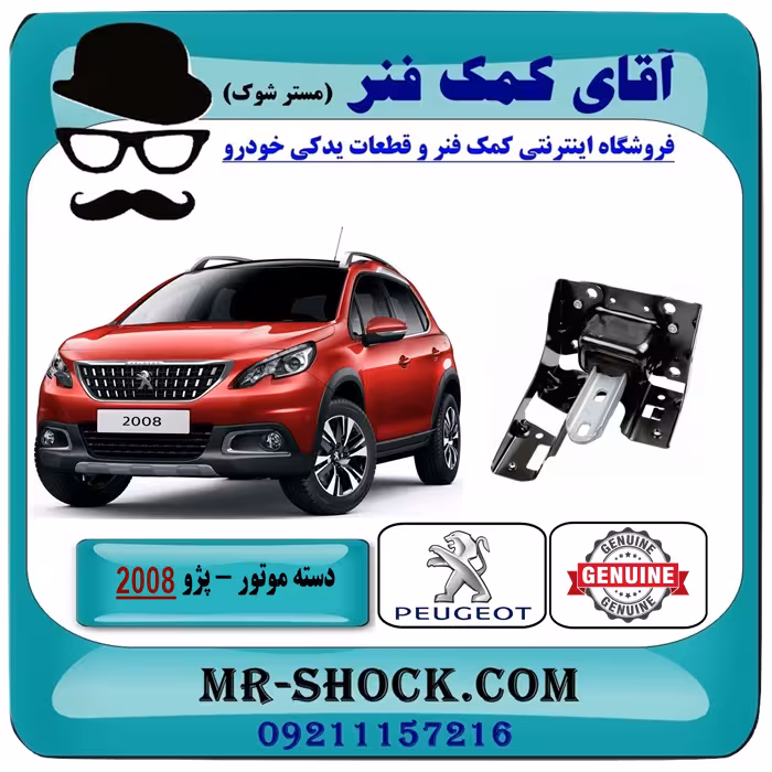 دسته موتور چپ پژو 2008 برند اصلی جنیون پارتس با تضمین اصالت