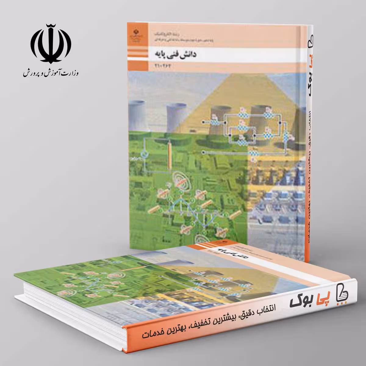 کتاب درسی دانش فنی پایه دهم الکتروتکنیک فنی حرفه ای