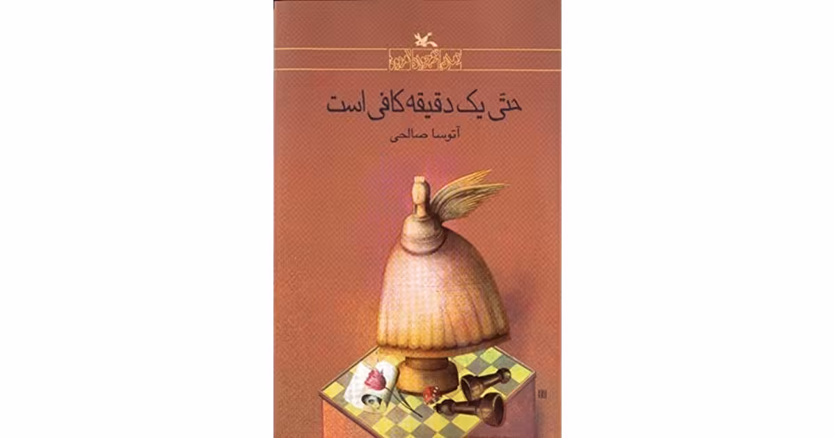 حتی یک دقیقه کافی است