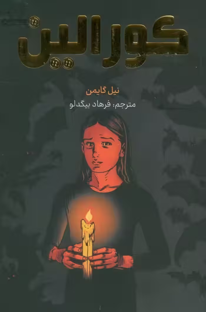 کورالین (کمیک استریپ)،(گلاسه)