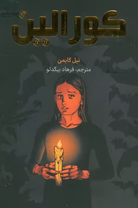 کورالین (کمیک استریپ)،(گلاسه)