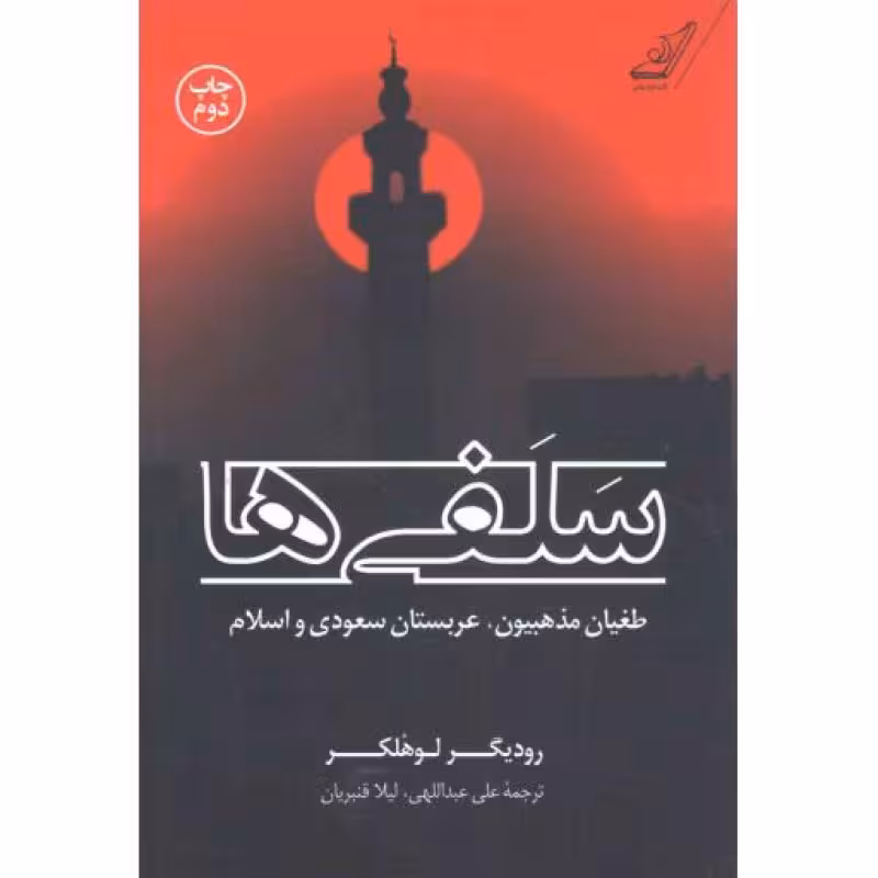 سلفی ها (طغیان مذهبیون، عربستان سعودی و اسلام)