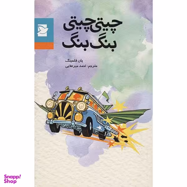 کتاب چیتی چیتی بنگ بنگ اثر یان فلمینگ انتشارات کتاب پرنده