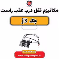مکانیزم قفل درب عقب راست جک J3