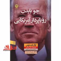 کتاب جو بایدن رویا پرداز آمریکایی - فروشگاه کتاب اشراق