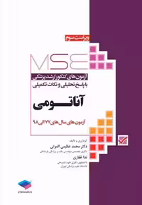آزمون های کنکور ارشد وزارت بهداشت MSE آناتومی جلد اول ویراست سوم الموتی جامعه نگر