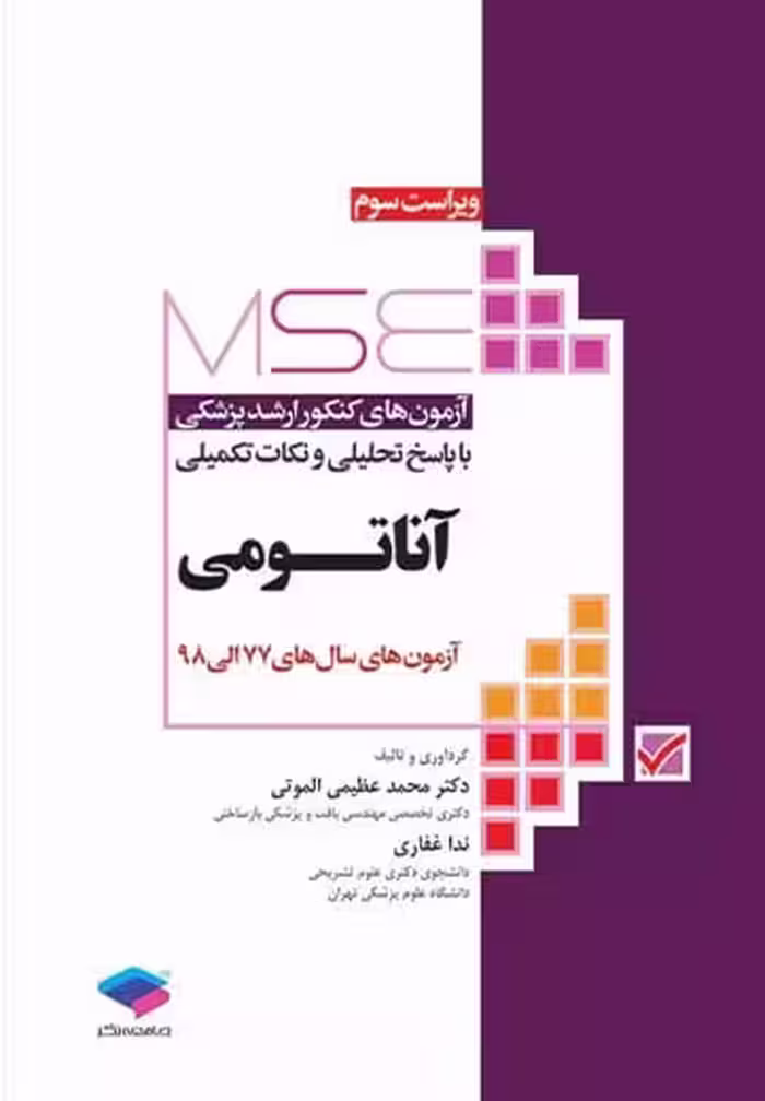 آزمون های کنکور ارشد وزارت بهداشت MSE آناتومی جلد اول ویراست سوم الموتی جامعه نگر