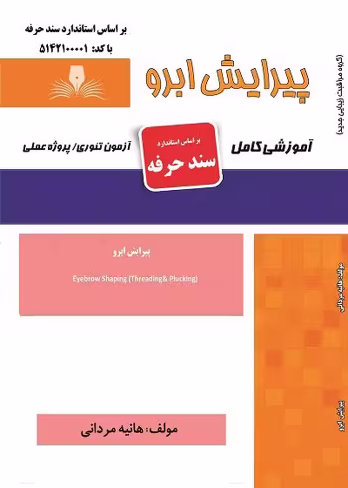 کتاب پیرایش ابرو تالیف هانیه مردانی